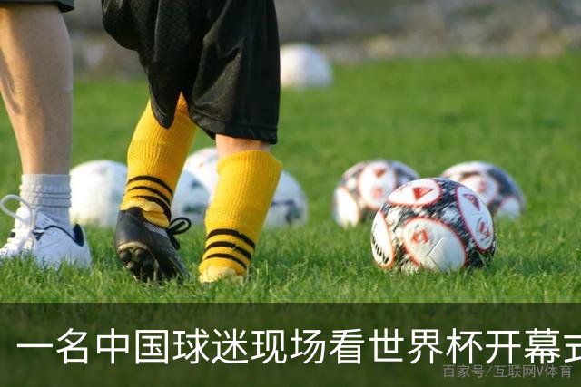一名中国球迷现场看世界杯开幕式“破防”：要是有我们的球队该多好