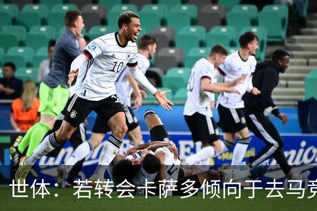 世体：若转会卡萨多倾向于去马竞，曼联也在关注这名球员的动向