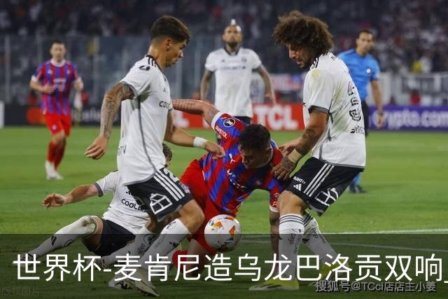 世界杯-麦肯尼造乌龙巴洛贡双响 美国4-1巴拉圭迎开门红
