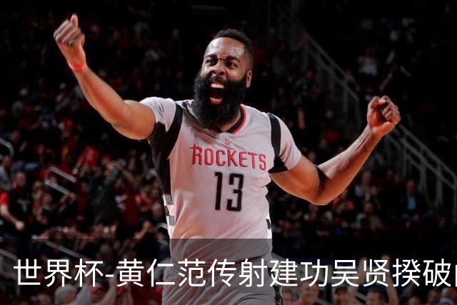 世界杯-黄仁范传射建功吴贤揆破门 韩国2-1逆转捷克迎开门红