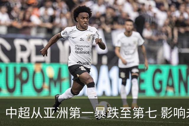中超从亚洲第一暴跌至第七 影响未来亚冠席位