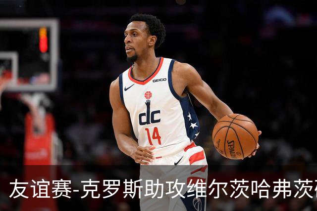 友谊赛-克罗斯助攻维尔茨哈弗茨破门 德国2-0法国
