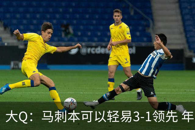 大Q：马刺本可以轻易3-1领先 年轻不是借口&他们大脑总短路