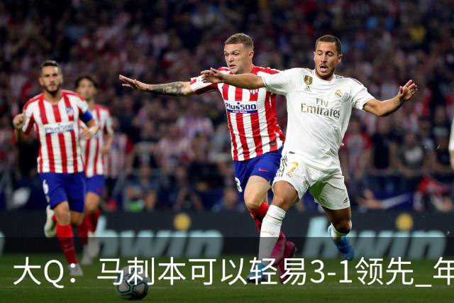大Q：马刺本可以轻易3-1领先 年轻不是借口&他们大脑总短路