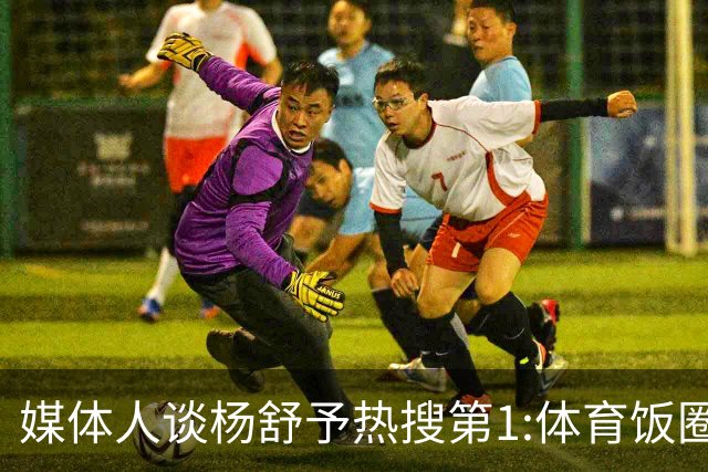 媒体人谈杨舒予热搜第1:体育饭圈化成行业现象