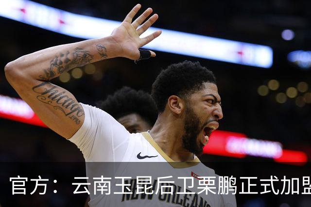 官方：云南玉昆后卫栗鹏正式加盟辽宁铁人