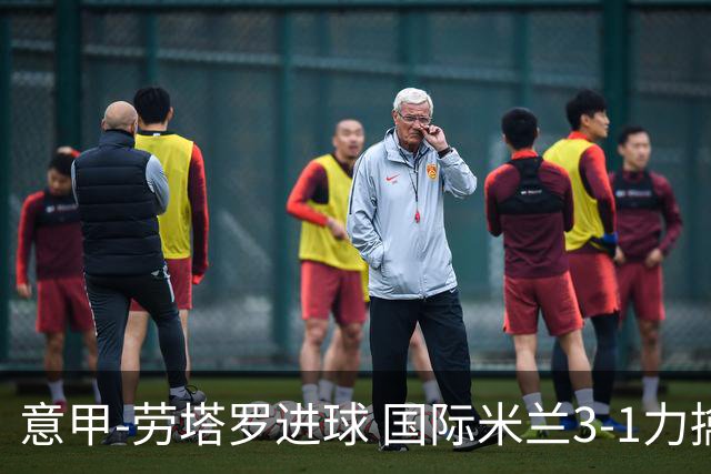 意甲-劳塔罗进球 国际米兰3-1力擒罗马登上榜首