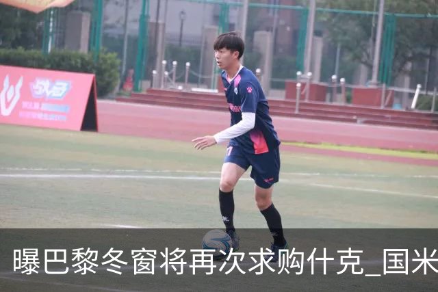 曝巴黎冬窗将再次求购什克 国米已在寻找替代者