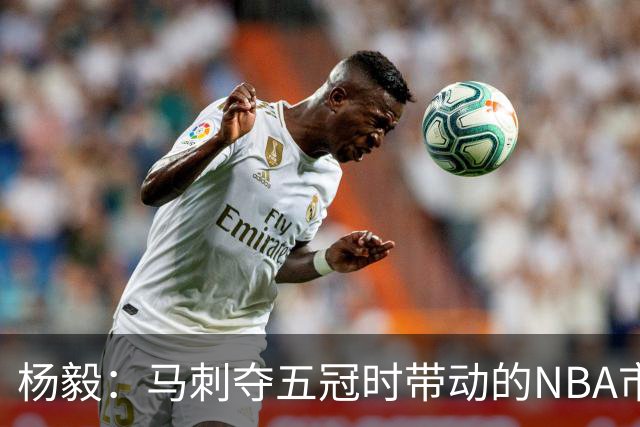 杨毅：马刺夺五冠时带动的NBA市场也比不了尼克斯&湖人&绿军&勇士