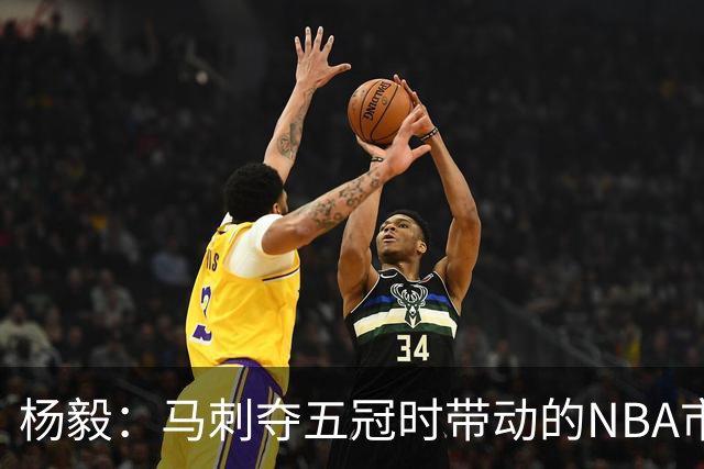 杨毅：马刺夺五冠时带动的NBA市场也比不了尼克斯&湖人&绿军&勇士