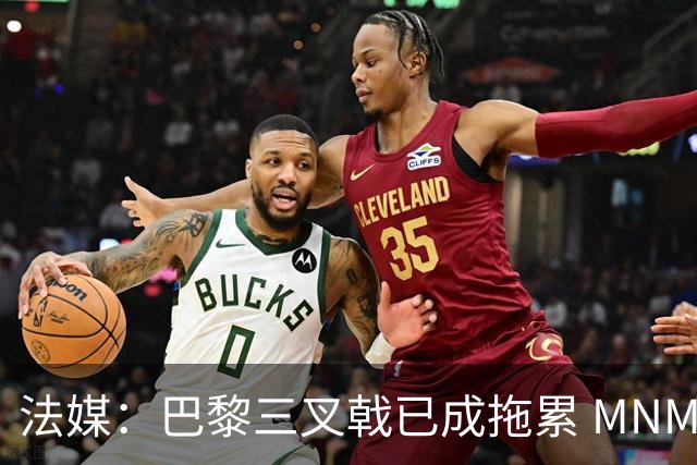 法媒：巴黎三叉戟已成拖累 MNM一起上场进球率大降