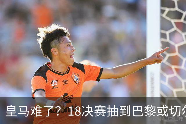 皇马难了？1/8决赛抽到巴黎或切尔西可能性达5成
