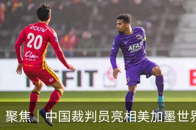 聚焦｜中国裁判员亮相美加墨世界杯，傅明完成个人执裁首秀