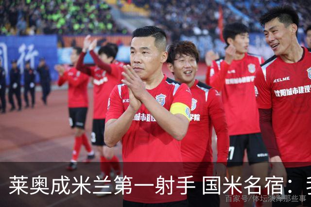 莱奥成米兰第一射手 国米名宿：我们缺少这样的球员