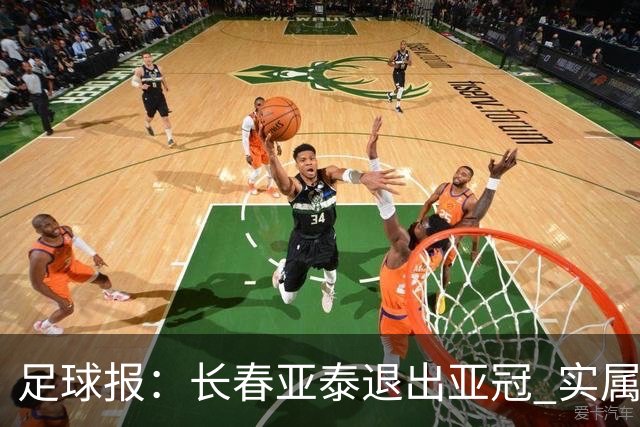 足球报：长春亚泰退出亚冠 实属无奈却也不失理性