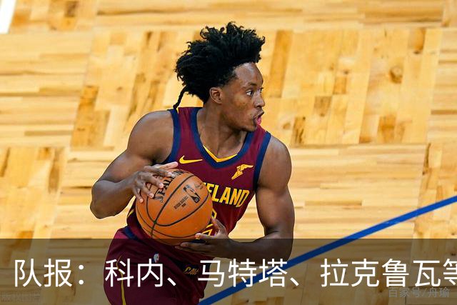 队报：科内、马特塔、拉克鲁瓦等多名法国国脚今夏可能转会