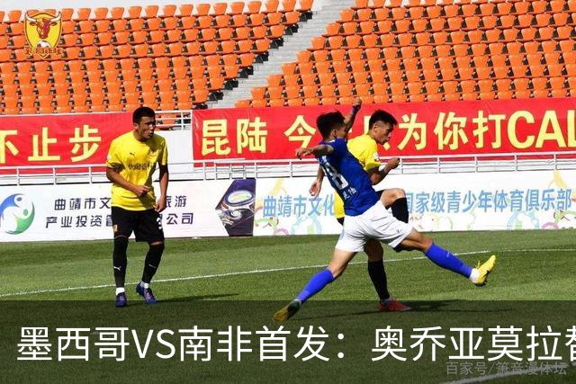 墨西哥VS南非首发：奥乔亚莫拉替补 劳尔-希门尼斯首发
